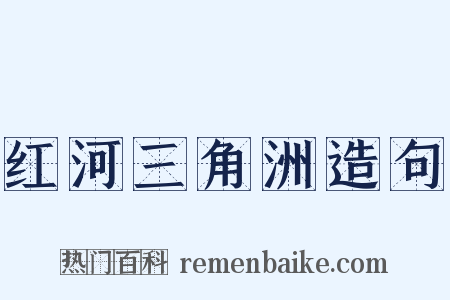 红河三角洲造句是什么意思的图片
